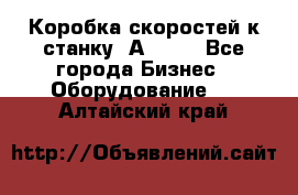 Коробка скоростей к станку 1А 616. - Все города Бизнес » Оборудование   . Алтайский край